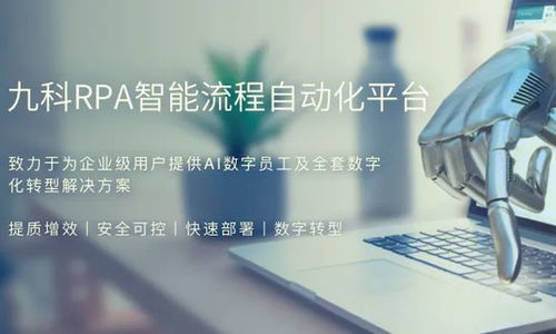 深耕企業自動化，九科信息完成億元B2輪融資，資本看好智能RPA未來